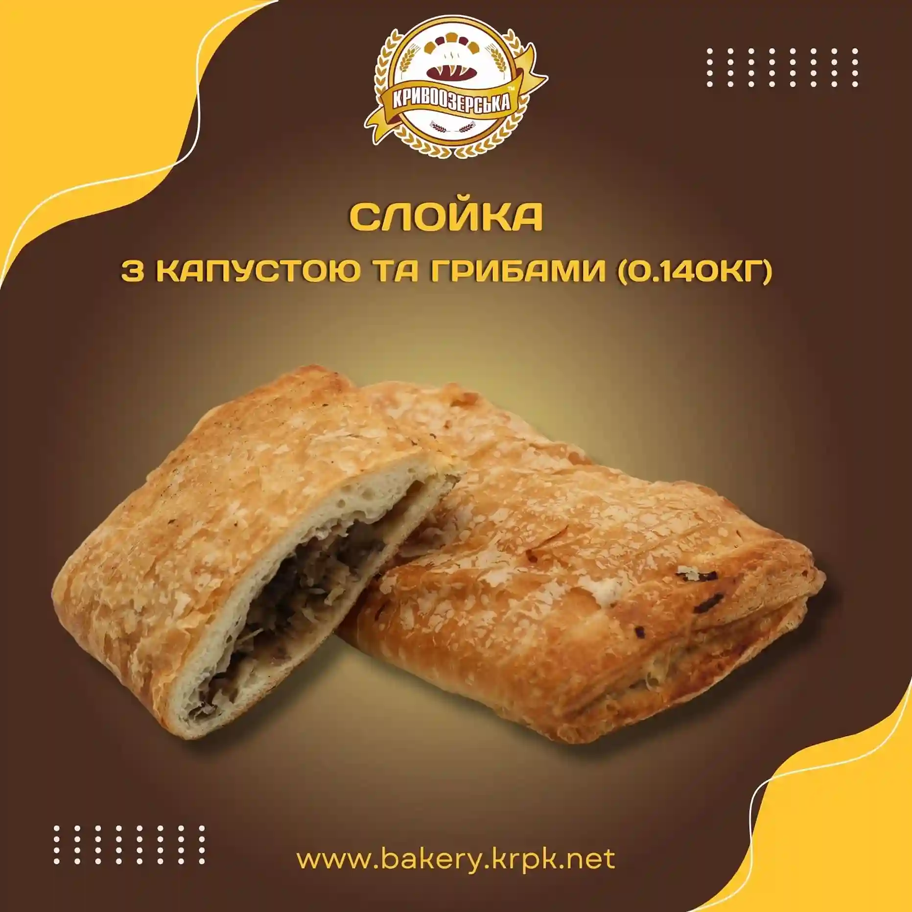 Слойка з капустою і грибами (140г)